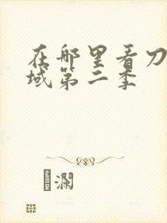 在哪里看刀剑神域第二季