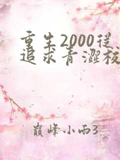 重生2000从追求青涩校花同桌开始小说无弹窗