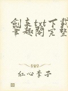 剑来txt下载笔趣阁完整版