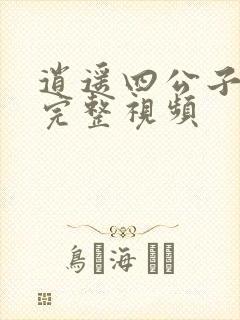 逍遥四公子短剧完整视频