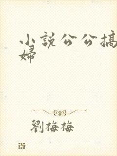 小说公公搞儿媳妇
