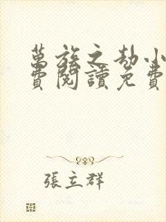 万族之劫小说免费阅读免费