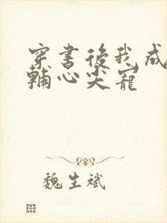 穿书后我成了首辅心尖宠