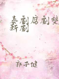 泰剧腐剧双男主新剧