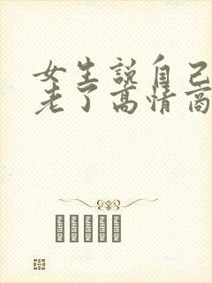 女生说自己心态老了高情商回复