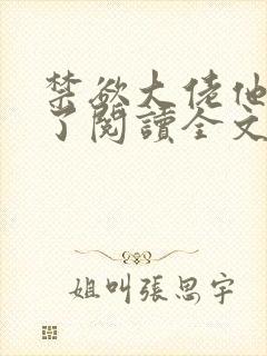 禁欲大佬他沦陷了阅读全文