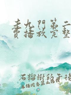 老九门第二部免费播放完整版高清
