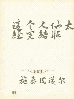 这个人仙太过正经完结版