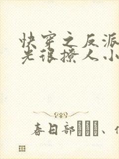 快穿之反派白月光很撩人小说小说