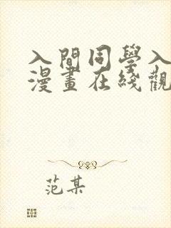 入间同学入魔了漫画在线观看免费下拉式