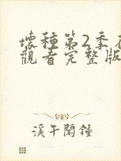 坏种第2季在线观看完整版免费观看