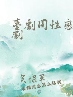 台剧同性恋电视剧