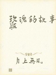 玫瑰的故事电影版