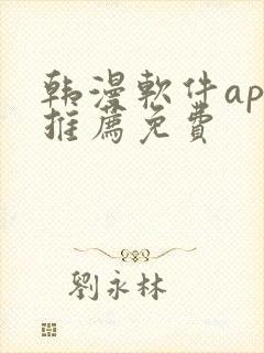 韩漫软件app推荐免费