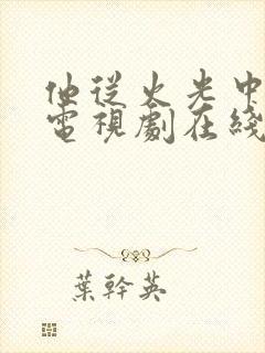 他从火光中走来电视剧在线看全集