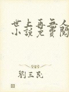 世上再无人像她小说免费阅读