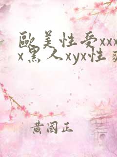 欧美性受xxxx黑人xyx性爽_亚洲成a人片