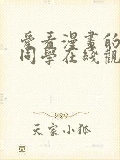 爱看漫画的黑田同学在线观看