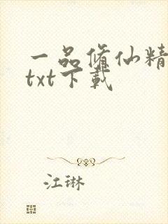 一品修仙精校版txt下载