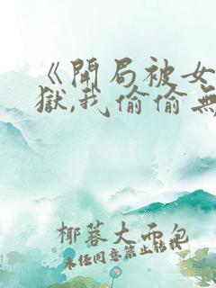 《开局被女帝下狱,我偷偷无敌》