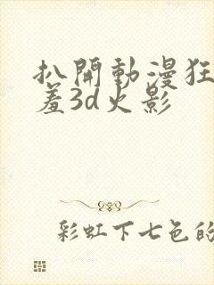 扒开动漫狂揉羞羞3d火影