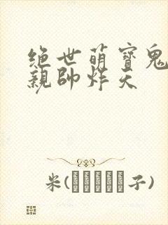 绝世萌宝鬼医娘亲帅炸天