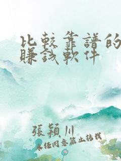 比较靠谱的走路赚钱软件