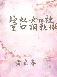 贱奴女m被主人重口调教微博