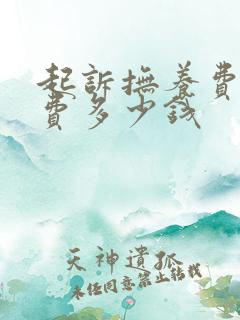 起诉抚养费律师费多少钱