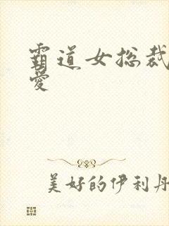 霸道女总裁强制爱