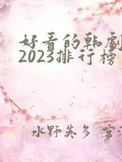 好看的韩剧推荐2023排行榜