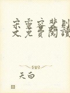 宋灵容裴则礼全文免费阅读最新章节