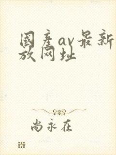 国产av最新播放网址