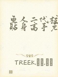 鱼人二代校花的贴身高手免费版