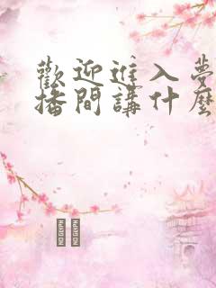 欢迎进入梦魇直播间讲什么