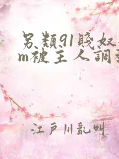 另类91贱奴女m被主人调教