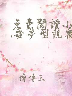 免费阅读小说我,噩梦型观众在线阅读全文