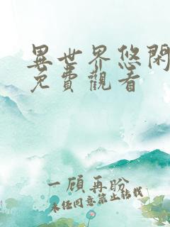 异世界悠闲农家免费观看