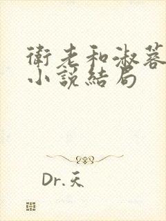 卫老和淑蓉原著小说结局