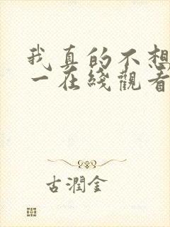 我真的不想当第一在线观看免费漫画