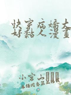 快穿病娇大佬他好黏人漫画免费