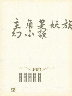 主角是妖族的玄幻小说