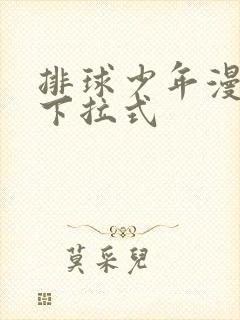 排球少年漫画版下拉式