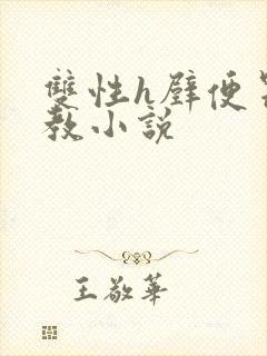 双性h壁便器调教小说