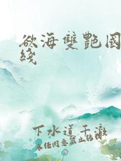 欲海双艳国语在线