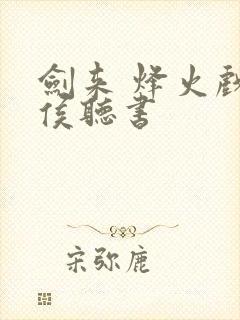 剑来 烽火戏诸侯听书