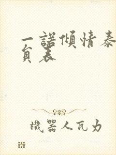 一诺倾情泰剧演员表