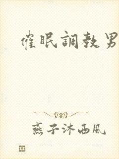 催眠调教男男文