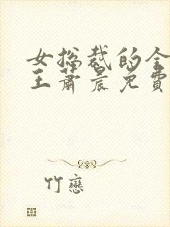 女总裁的全能兵王萧晨免费全文阅读无弹窗