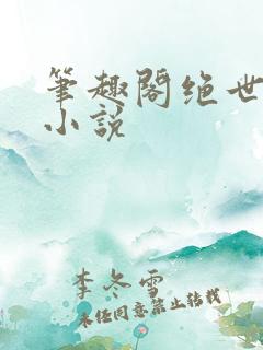 笔趣阁绝世唐门小说